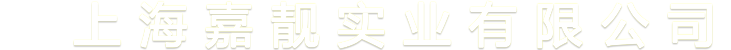 传感器_传感芯片_电源模块_上海嘉靓实业有限公司